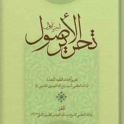 کتاب تحریر الاصول الجزء 1