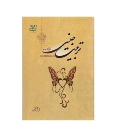 کتاب تربیت جنسی نشر دارالحدیث اثر علی نقی فقیهی