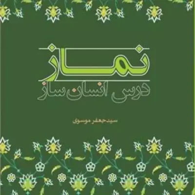 کتاب نماز درس انسان ساز انتشارات بوستان کتاب
