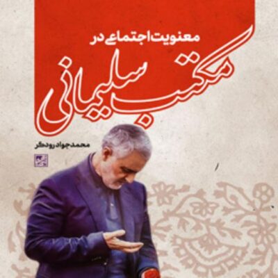 کتاب معنویت اجتماعی در مکتب سلیمانی اثر محمدجواد رودگر