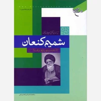 کتاب شمیم کنعان تفسیر سوره یوسف ناشر انتشارات بوستان کتاب نویسنده سید مرتضی حسینی نجومی