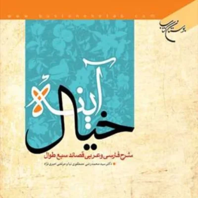 کتاب آینه خیال(شرح فارسی وعربی قصائد سبع طوال) ناشرانتشارات بوستان کتاب نویس