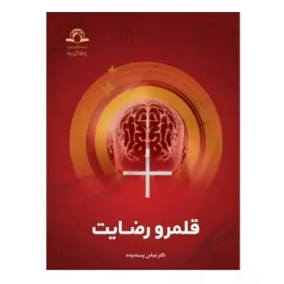 کتاب قلمرو رضایت دکتر عباس پسندیده نشر دارالحدیث