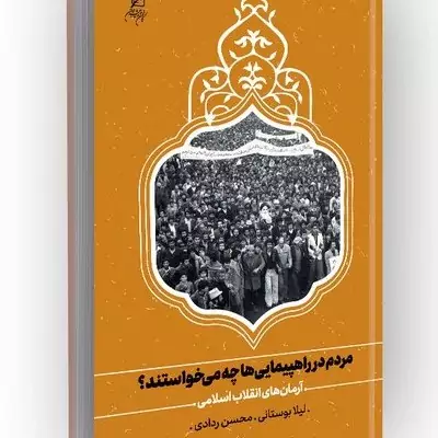 کتاب مردم در راهپیمایی چه می خواهند اثر محسن ردادی نشر کانون اندیشه جوان