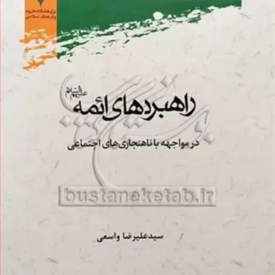 کتاب راهبردهای ائمه در مواجهه با ناهنجاری های اجتماعی
