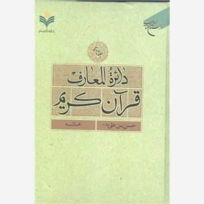 کتاب دائره(دایره) المعارف قرآن کریم * جلد 11 * (حسن بن علی(ع) - خانه) ناشر انتشارات بوستان کتاب نویسنده پژوهشکده فره