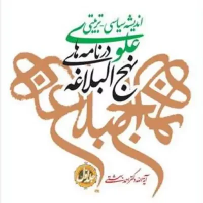 کتاب اندیشه سیاسی تربیتی علوی نهج البلاغه نامه 41-32 ج 4 ناشر انتشارات بوستا