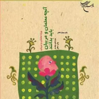 کتاب آنچه معلمان و مربیان باید بدانند ناشر انتشارات بوستان کتاب رضا فرهادیان