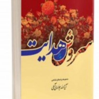 کتاب سروش هدایت (مجموعه پیامها) جلد 7