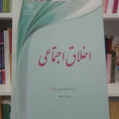 کتاب اخلاق اجتماعی