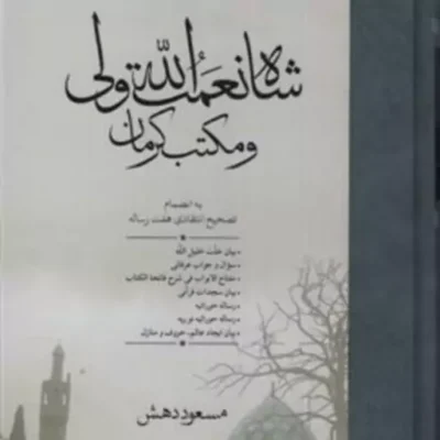 کتاب شاه نعمت الله ولی و مکتب کرمان اثر مسعود دهش نشر مولی