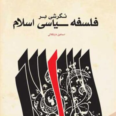 کتاب نگرشی بر فلسفه سیاسی اسلام ناشر انتشارات بوستان کتاب