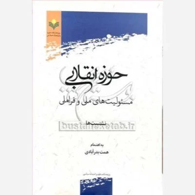 کتاب حوزه انقلابی مسئولیت های ملی و فراملی نشست ها ناشر پژوهشگاه علوم و فرهنگ اسلامی نویسنده همت بدر آبادی