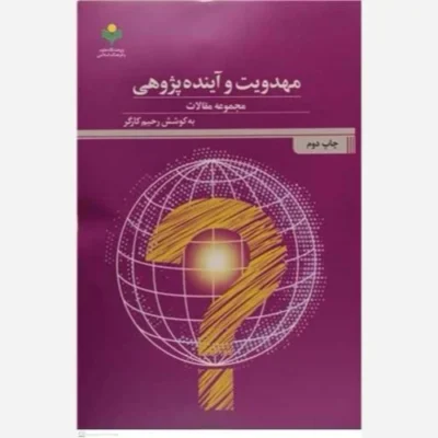 کتاب مهدویت و آینده پژوهی ناشر پژوهشگاه علوم و فرهنگ اسلامی نویسنده جمعی از محققان مترجم رحیم کارگر