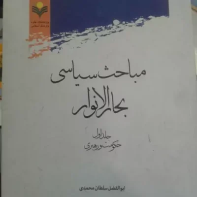 کتاب مباحث سیاسی بحارالانوار دوره دو جلدی