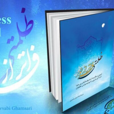 کتاب ظلمتی فراتر از نور تبیین و مقایسه توصیف ناپذیری خدا نزد ابن عربی و دیونوسی