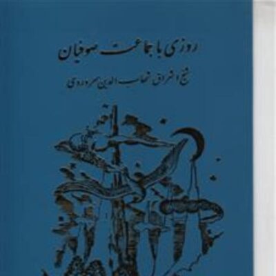 کتاب روزی با جماعت صوفیان اثر سهروردی نشر مولی