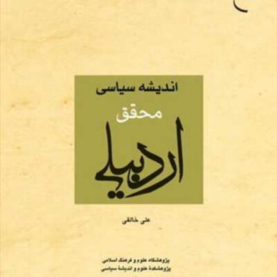 کتاب اندیشه سیاسی محقق اردبیلی ناشر انتشارات بوستان کتاب