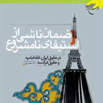 کتاب ضمان ناشی از استیفای نامشروع ناشر انتشارات بوستان کتاب سید مهدی نوابی