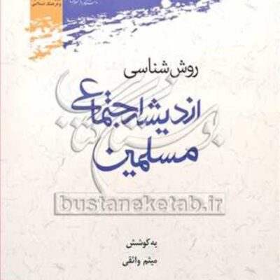 کتاب روش شناسی اندیشه اجتماعی مسلمین