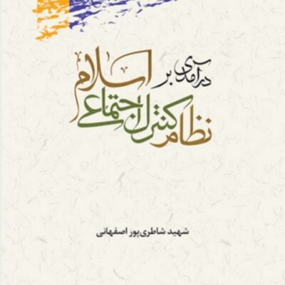 کتاب درآمدی بر نظام کنترل اجتماعی اسلام اثر شاطری پور نشر پژوهشگاه علوم و فرهنگ اسلامی