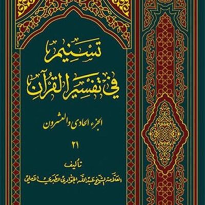 کتاب تسنیم فی التفسیر القرآن الجزء 21 نشر اسرا