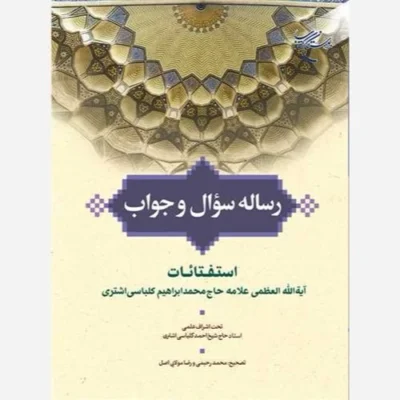 کتاب رساله سؤال (سوال) و جواب استفتائات آیت الله العظمی علامه حاج محمد ابراهیم کلباسی اشتری ناشر انتشارات بوستان کتاب