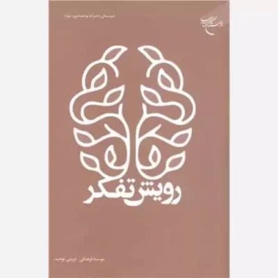 کتاب رویش تفکر ناشر انتشارات بوستان کتاب نویسنده رضا فرهادیان