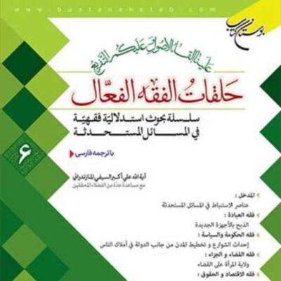 کتاب حلقات الفقه الفعال 6 ناشر انتشارات بوستان کتاب نویسنده علی اکبر سیف