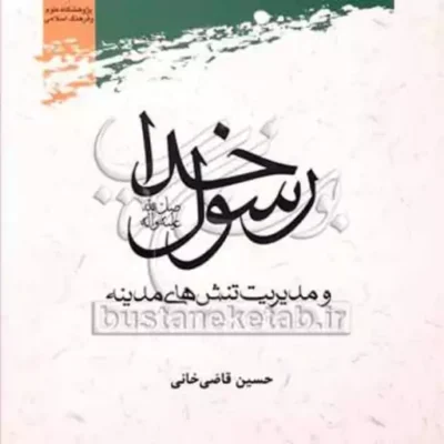 کتاب رسول خدا و مدیریت تنش های مدینه