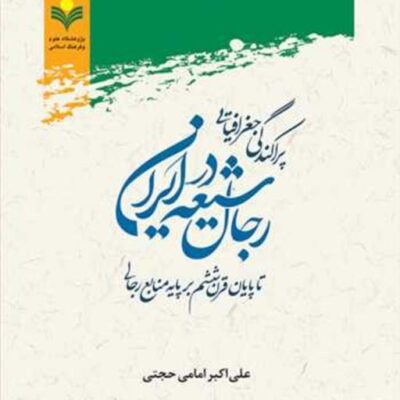 کتاب پراکندگی جغرافیایی رجال شیعه در ایران