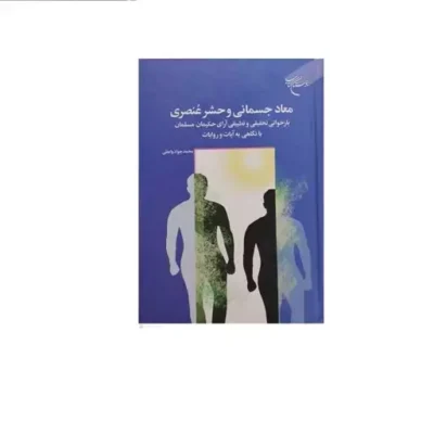 کتاب معاد جسمانی و حشر عنصری نشر بوستان کتاب اثر محمد جواد واعظی