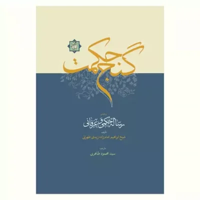 کتاب گنج حکمت (ترجمه رساله حکمی و عرفانی)