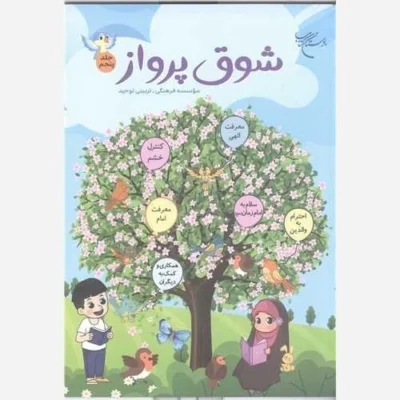 کتاب شوق پرواز -ج5 ناشر انتشارات بوستان کتاب نویسنده رضا فرهادیان