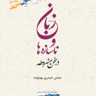 کتاب زبان و ناسازه ها در سخن مشروطه عباس حیدری بهنوئیه