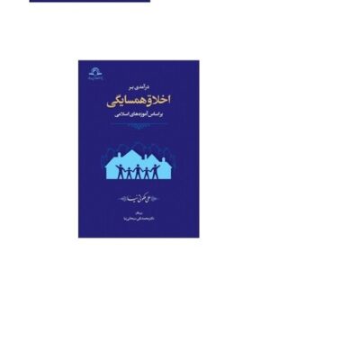 کتاب در آمدی بر اخلاق همسایگی بر اساس آموزه های اسلامی علی ملکوتی نیا نشر دارالحدیث