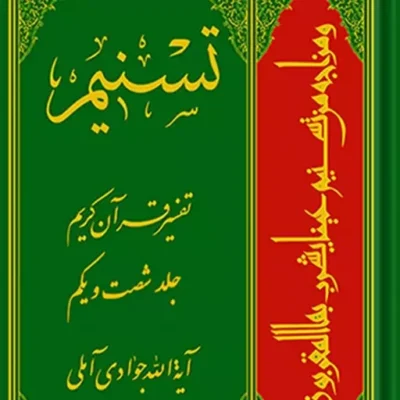 کتاب تسنیم تفسیر قرآن کریم جلد 61 نشر اسرا