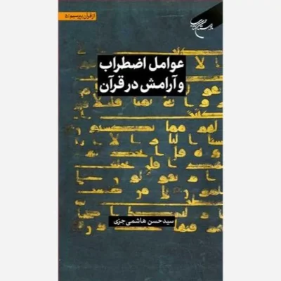 کتاب مجموعه شش جلدی از قرآن بپرسیم ج 5 عوامل اضطراب و آرامش در قرآن*** *** ناشر بوستان کتاب نویسنده سیدحسن هاشمی جزی