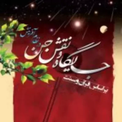کتاب جایگاه و نقش جن در نظام آفرینش بر اساس قرآن و سنت نشر ادیان
