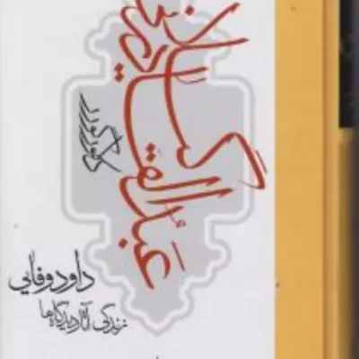 کتاب عبدالقادر گیلانی زندگی آثار دیدگاه ها نشر مولی