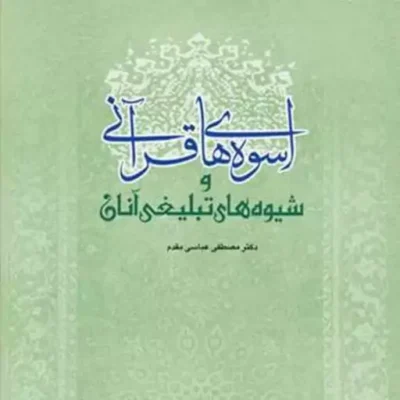 کتاب اسوه های قرآنی و شیوه های تبلیغی آنان ناشر انتشارات بوستان کتاب نویسنده