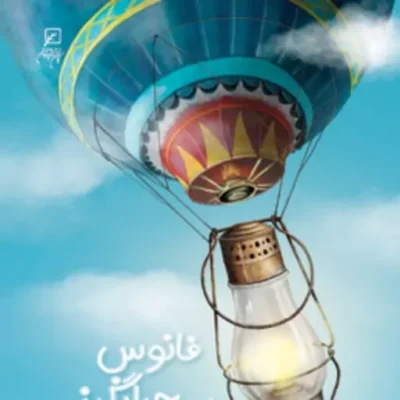 کتاب فانوس سحرانگیز خیال(رئالیسم جادویی در ادبیات) اثر حمید عبداللهیان و اعظم ع