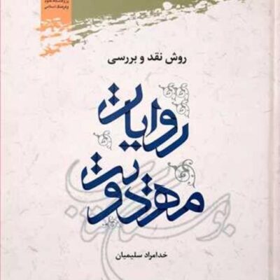 کتاب روش نقد و بررسی روایات مهدویت