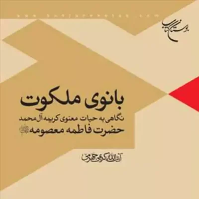 کتاب بانوی ملکوت ناشر انتشارات بوستان کتاب نویسنده آیت الله کریمی جهرمی