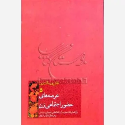 کتاب عرصه های حضور اجتماعی زن (نقش و رسالت زن/5) نشر کتابستان نویسنده از بیانات آیت الله خامنه ای