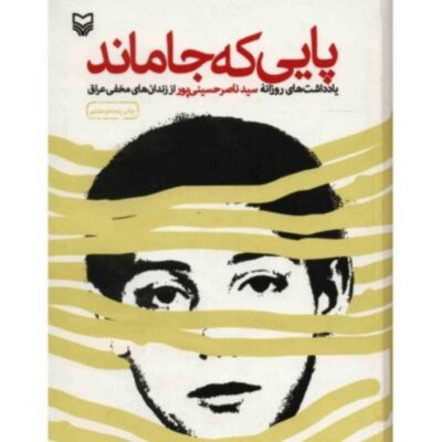 پایی که جا ماند (روایت داستانی) اثر سیدناصر حسینی پور نشر سوره مهر