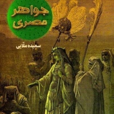 کتاب جواهر مصری اثر سعید مولایی نشر جمکران