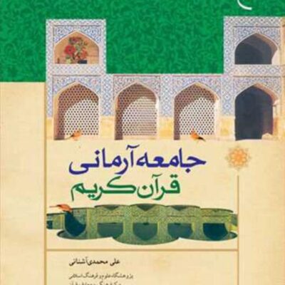 کتاب جامعه آرمانی قرآن کریم ناشر انتشارات بوستان کتاب نویسنده علی محمدی آشنا