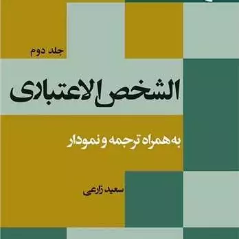 کتاب الشخص الاعتباری جلد 2 به همراه ترجمه و نمودار ناشر انتشارات بوستان کتاب نویسنده سعید زارعی