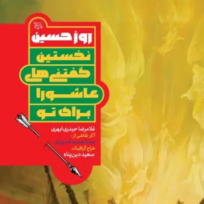 کتاب روز حسین نشر جمکران اثر غلامرضا حیدری ابهری